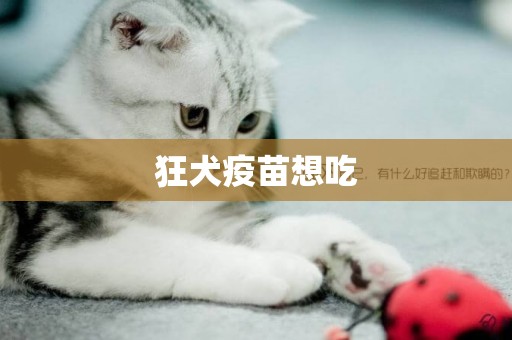 狂犬疫苗想吃