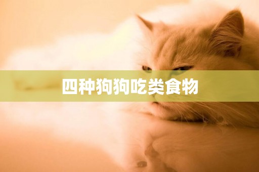 四種狗狗吃類食物