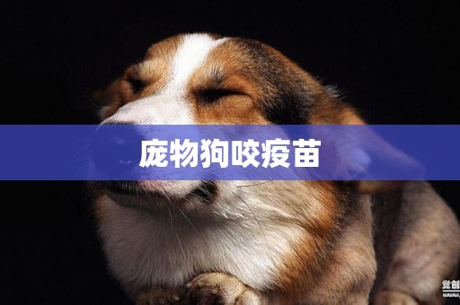 龐物狗咬疫苗