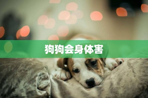狗狗會身體害