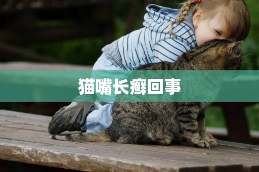 貓嘴長癬回事