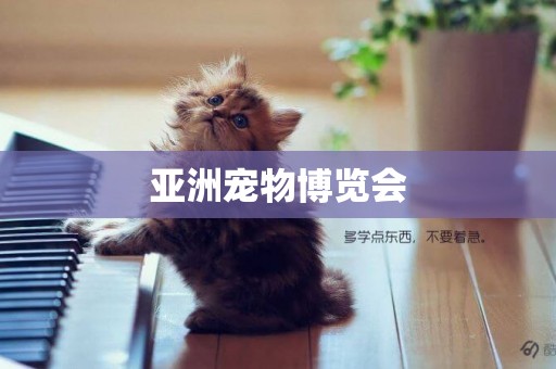 亞洲寵物博覽會