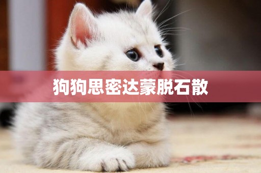 狗狗思密達蒙脫石散