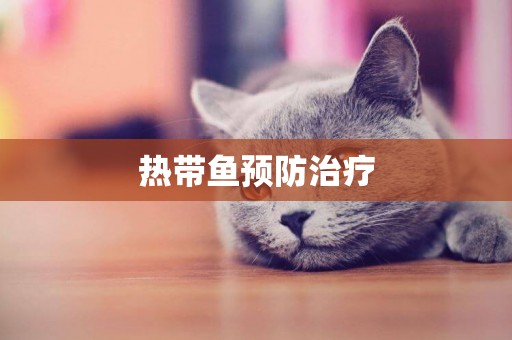 熱帶魚預防治療