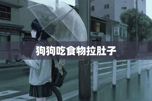 狗狗吃食物拉肚子