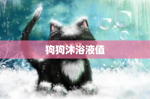 狗狗沐浴液值