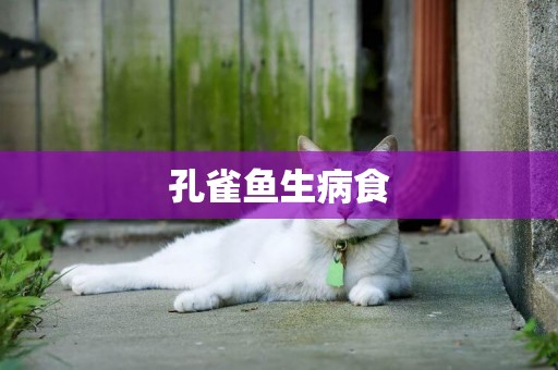 孔雀魚生病食