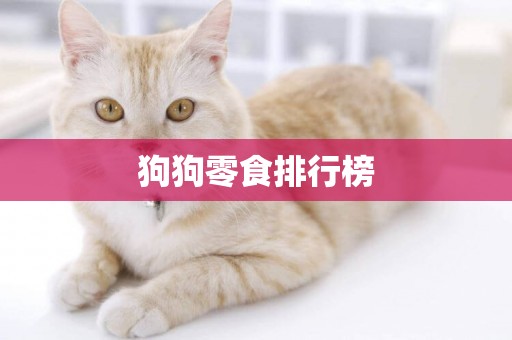 狗狗零食排行榜