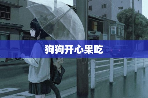 狗狗開心果吃