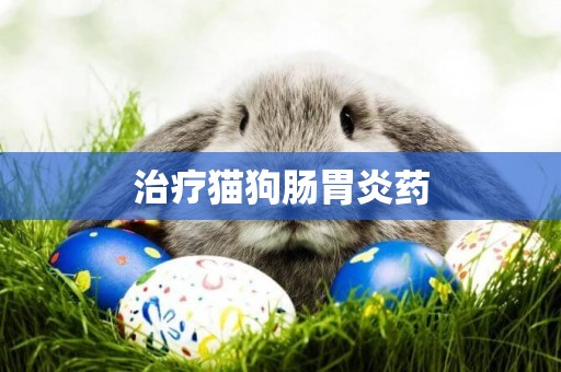 治療貓狗腸胃炎藥