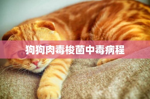 狗狗肉毒梭菌中毒病程