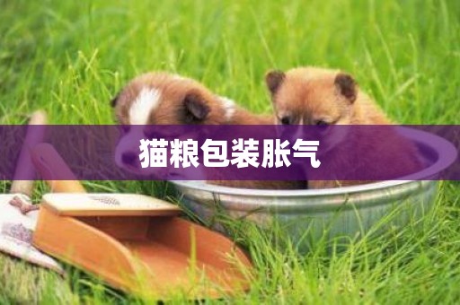 貓糧包裝脹氣