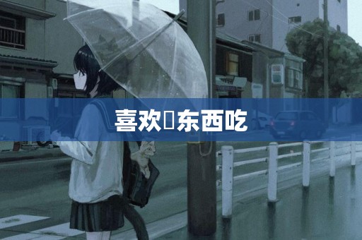 喜歡給東西吃