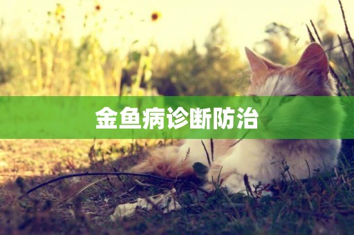 金魚病診斷防治