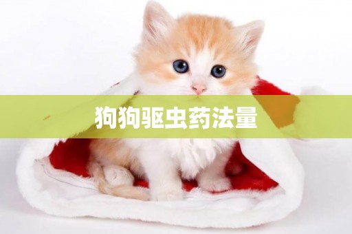 狗狗驅蟲藥法量