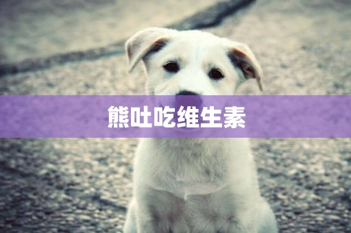 熊吐吃維生素
