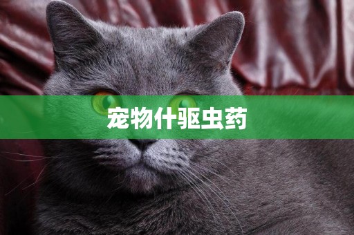 寵物什驅蟲藥