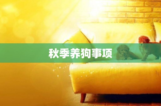 秋季養狗事項