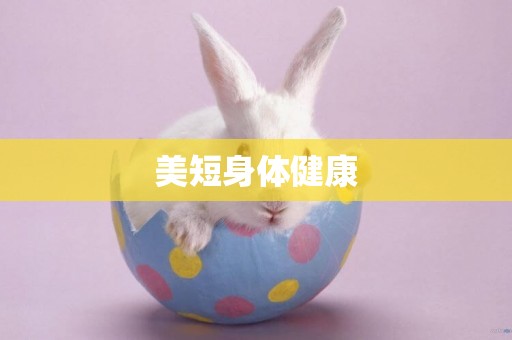 美短身體健康