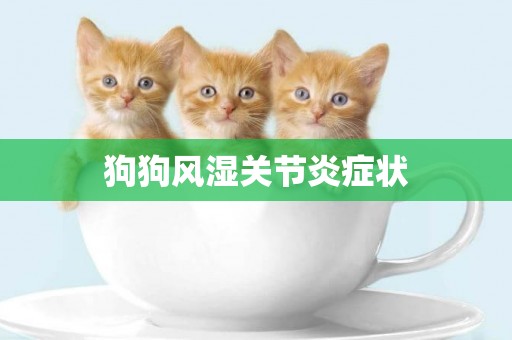 狗狗風濕關節炎癥狀