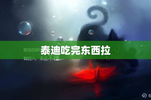 泰迪吃完東西拉