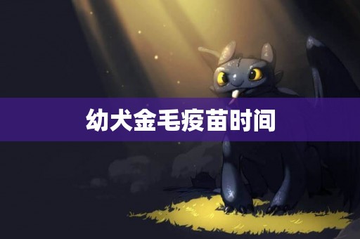 幼犬金毛疫苗時間