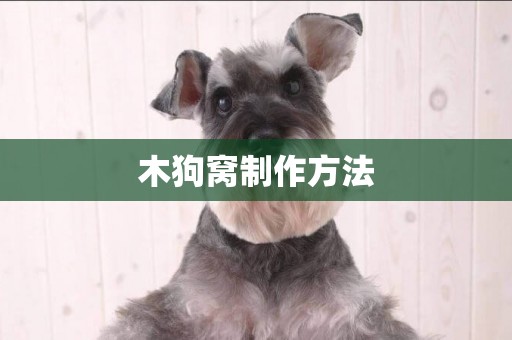 木狗窩制作方法