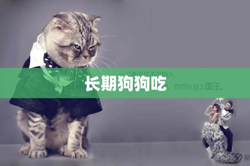 長期狗狗吃