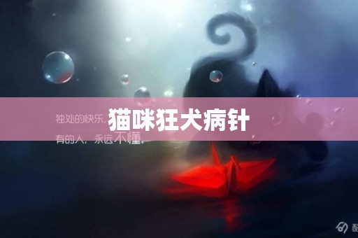 貓咪狂犬病針