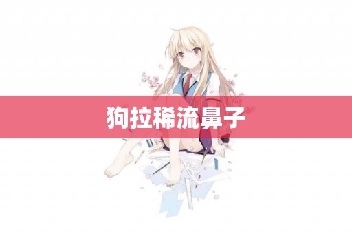 狗拉稀流鼻子
