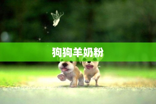 狗狗羊奶粉
