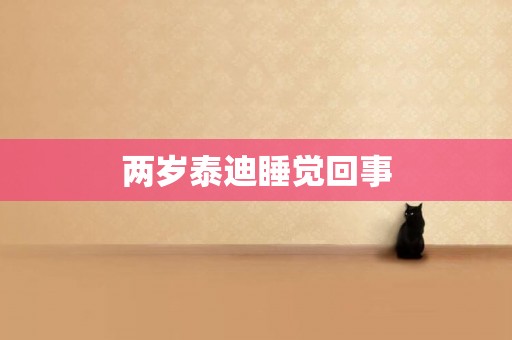 兩歲泰迪睡覺回事