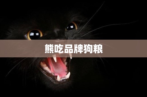 熊吃品牌狗糧