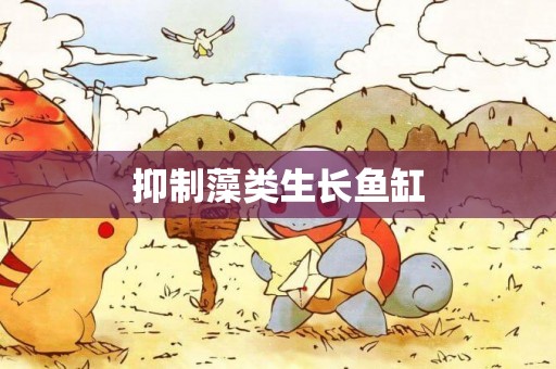 抑制藻類生長魚缸