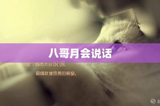 八哥月會說話