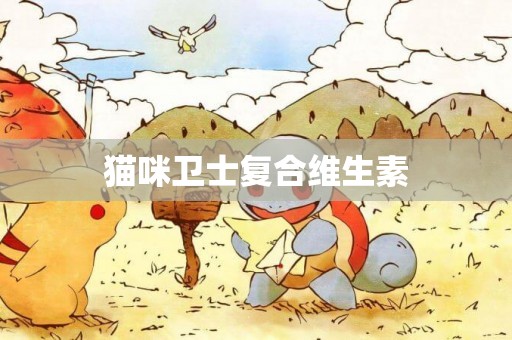 貓咪衛士復合維生素