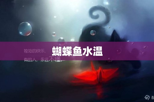 蝴蝶魚水溫