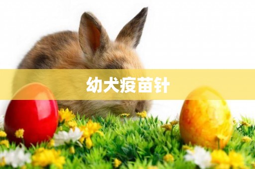 幼犬疫苗針