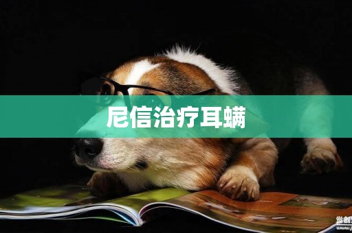 尼信治療耳螨