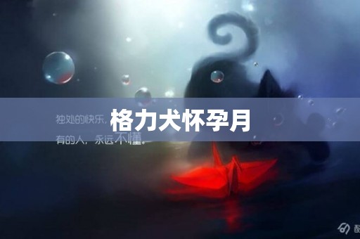 格力犬懷孕月