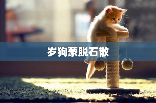 歲狗蒙脫石散