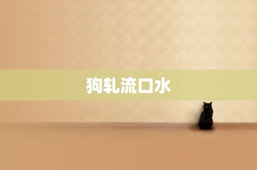 狗軋流口水