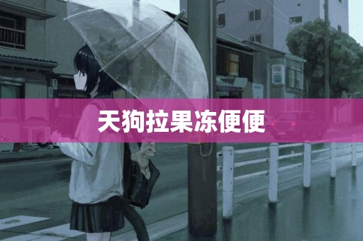 天狗拉果凍便便