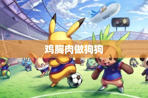 雞胸肉做狗狗