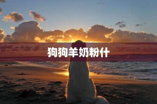 狗狗羊奶粉什