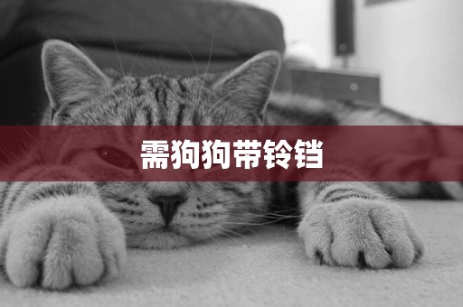 需狗狗帶鈴鐺