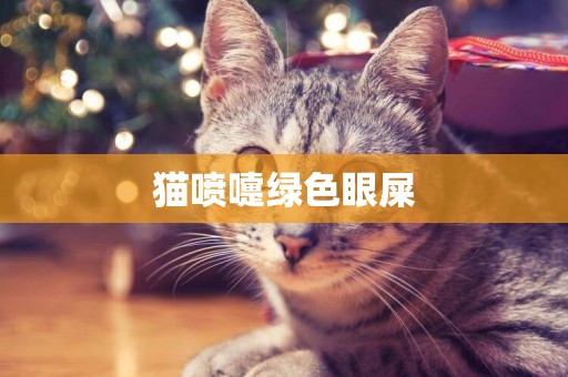 貓噴嚏綠色眼屎