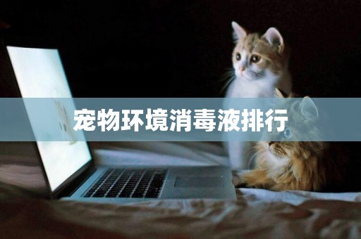 寵物環境消毒液排行