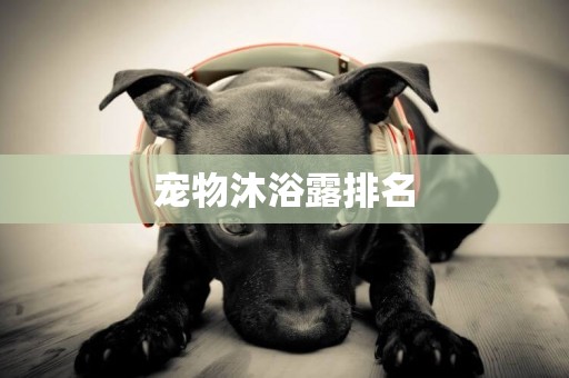 寵物沐浴露排名