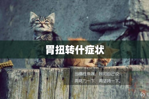 胃扭轉什癥狀